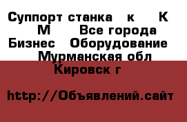 Суппорт станка  1к62,16К20, 1М63. - Все города Бизнес » Оборудование   . Мурманская обл.,Кировск г.